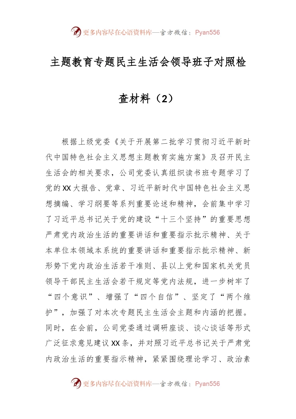 主题教育专题民主生活会领导班子对照检查材料（2）.docx_第1页