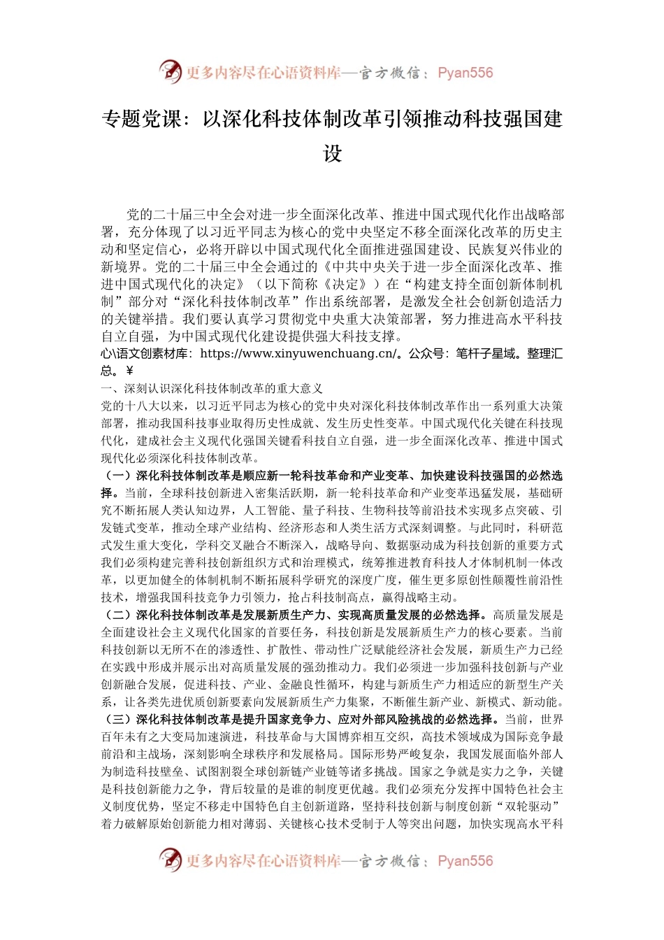 专题党课：以深化科技体制改革引领推动科技强国建设.docx_第1页
