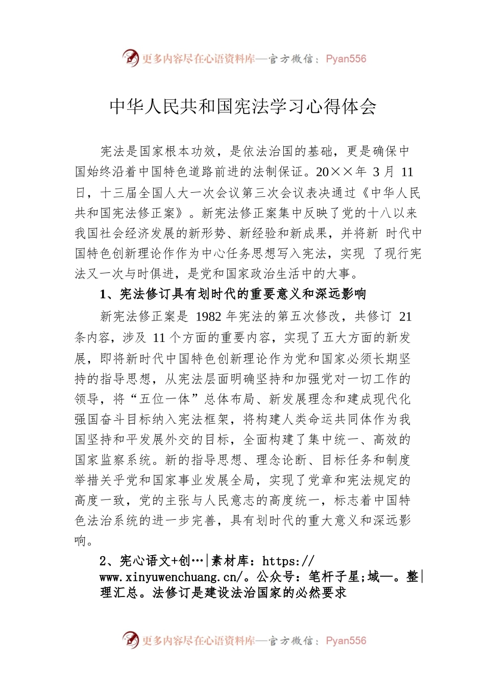 中华人民共和国宪法学习心得体会.docx_第1页