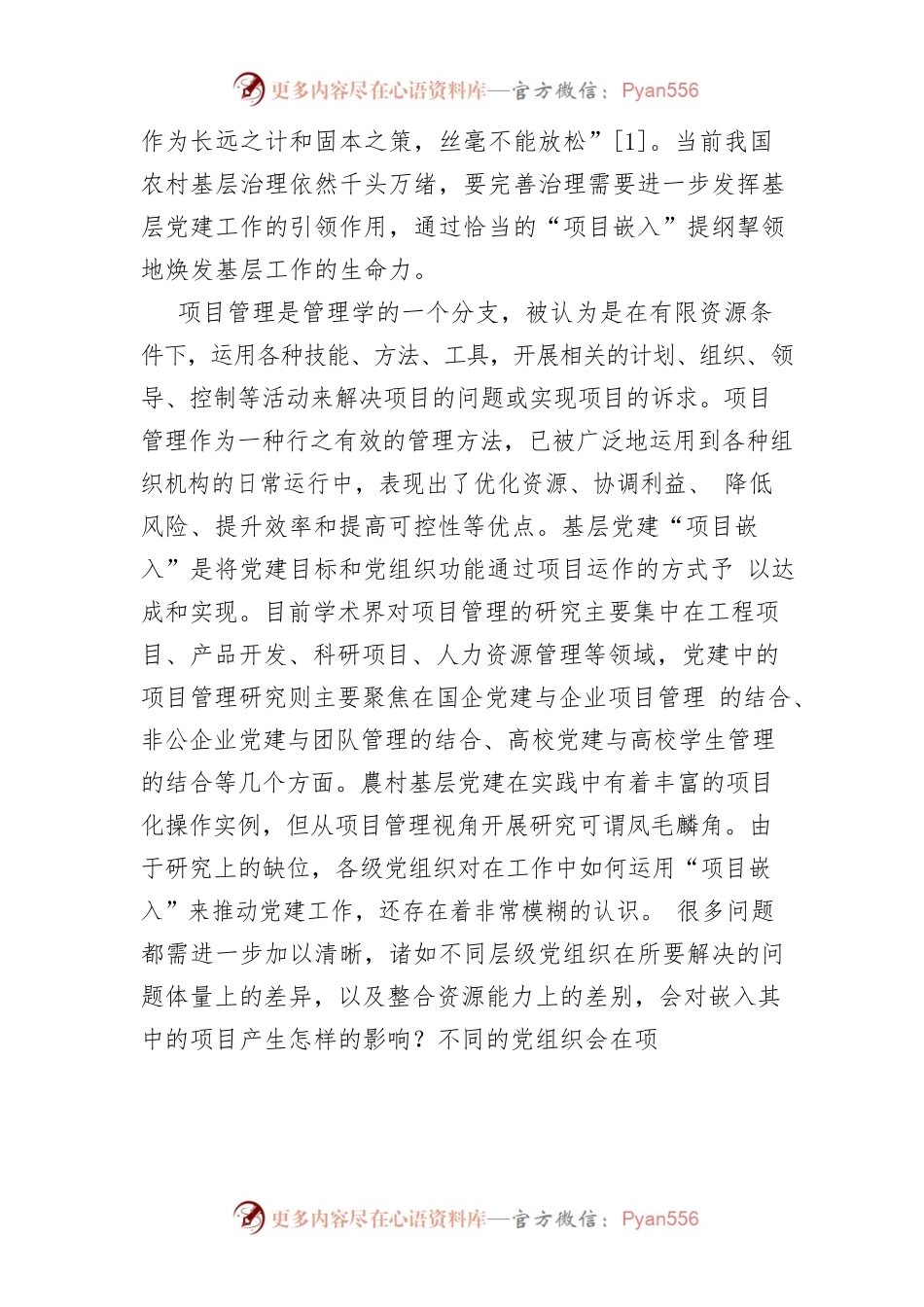 【讲义文稿】基层党建“项目嵌入”的优化及启示.docx_第2页