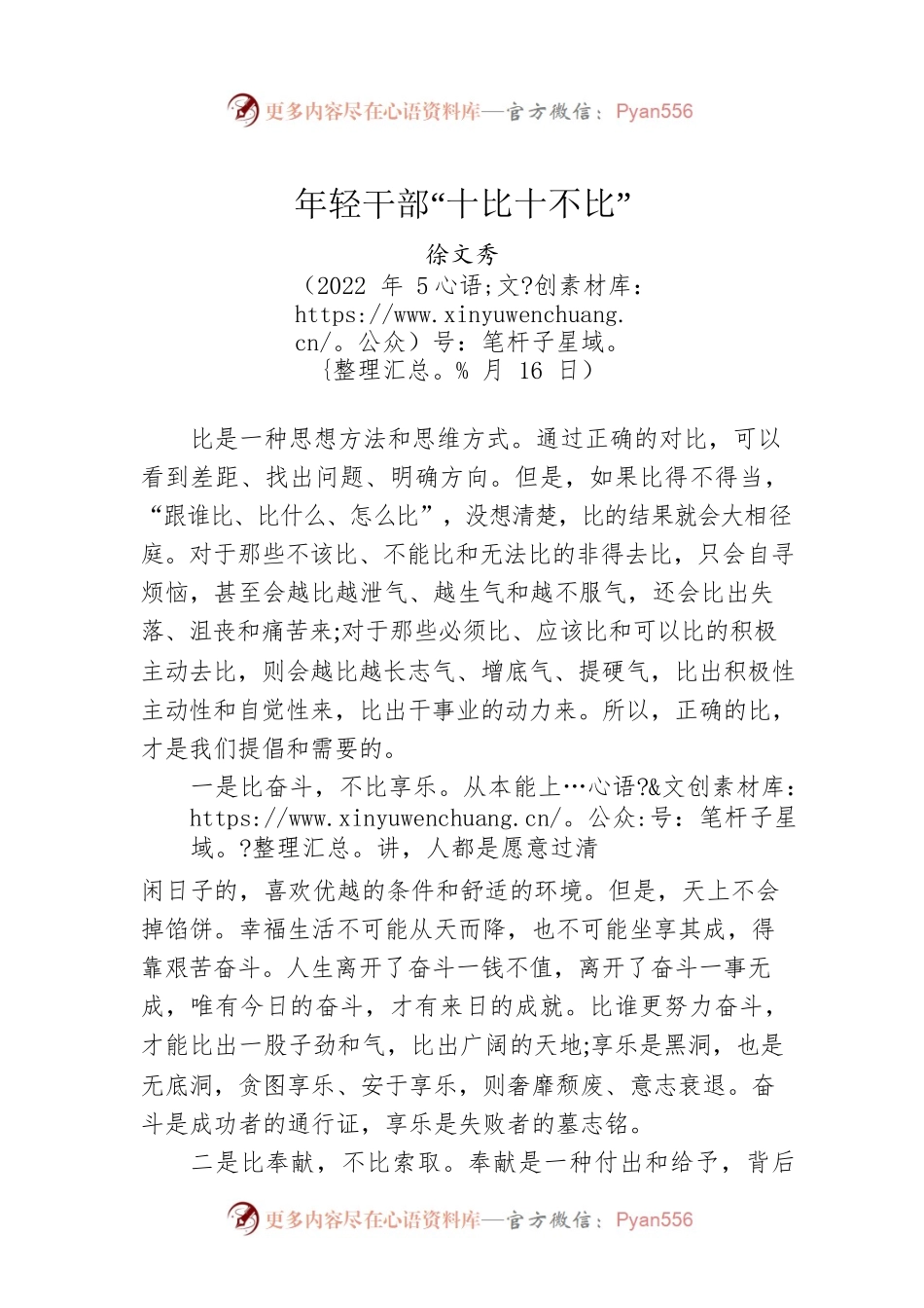 【署名文章】中组部徐文秀：年轻干部“十比十不比”（20220516）.docx_第1页