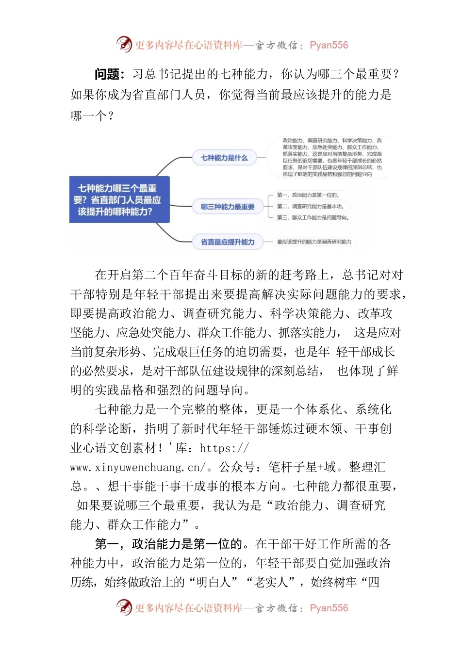 习总书记提出的七种能力.docx_第1页