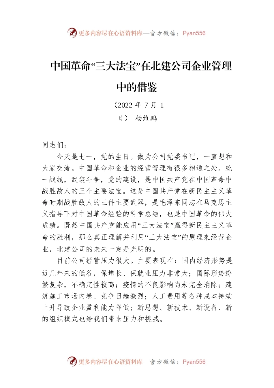 中国革命“三大法宝”在北建公司企业管理中的借鉴.docx_第1页