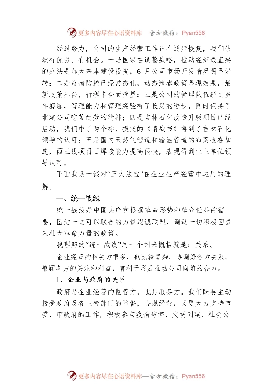中国革命“三大法宝”在北建公司企业管理中的借鉴.docx_第2页