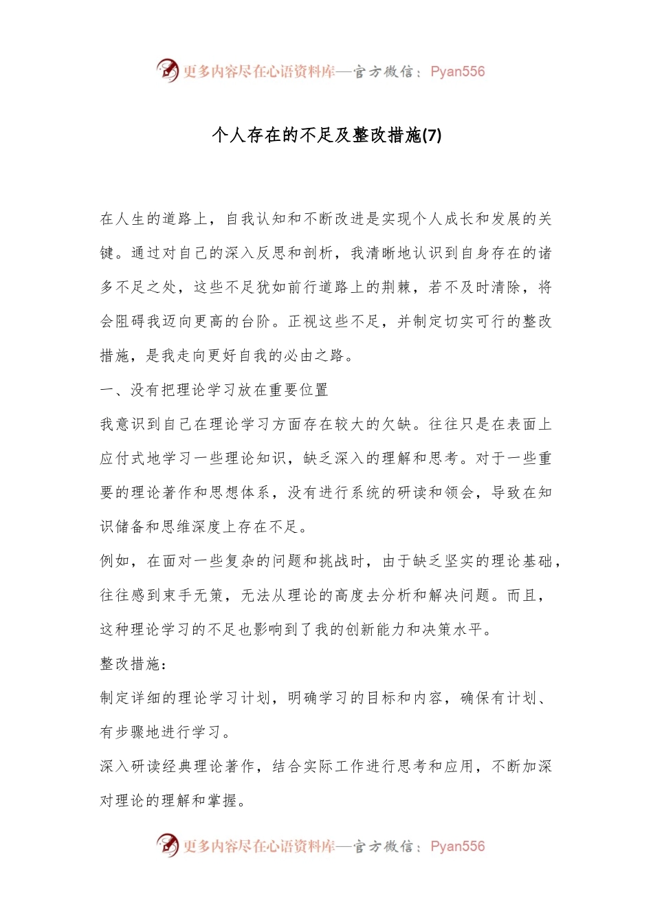 个人存在的不足及整改措施 (7).docx_第1页