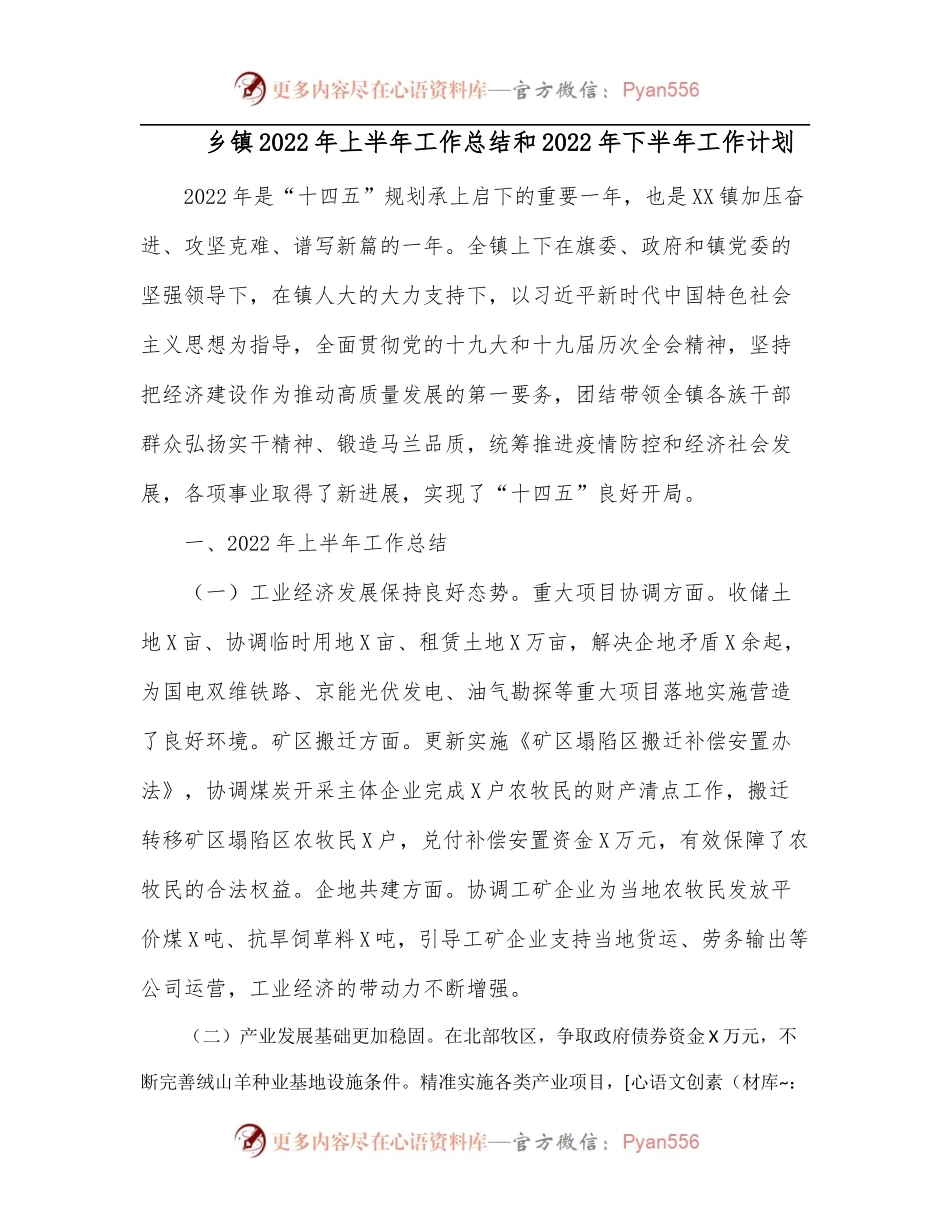 乡镇2022年上半年工作总结和2022年下半年工作计划.docx_第1页
