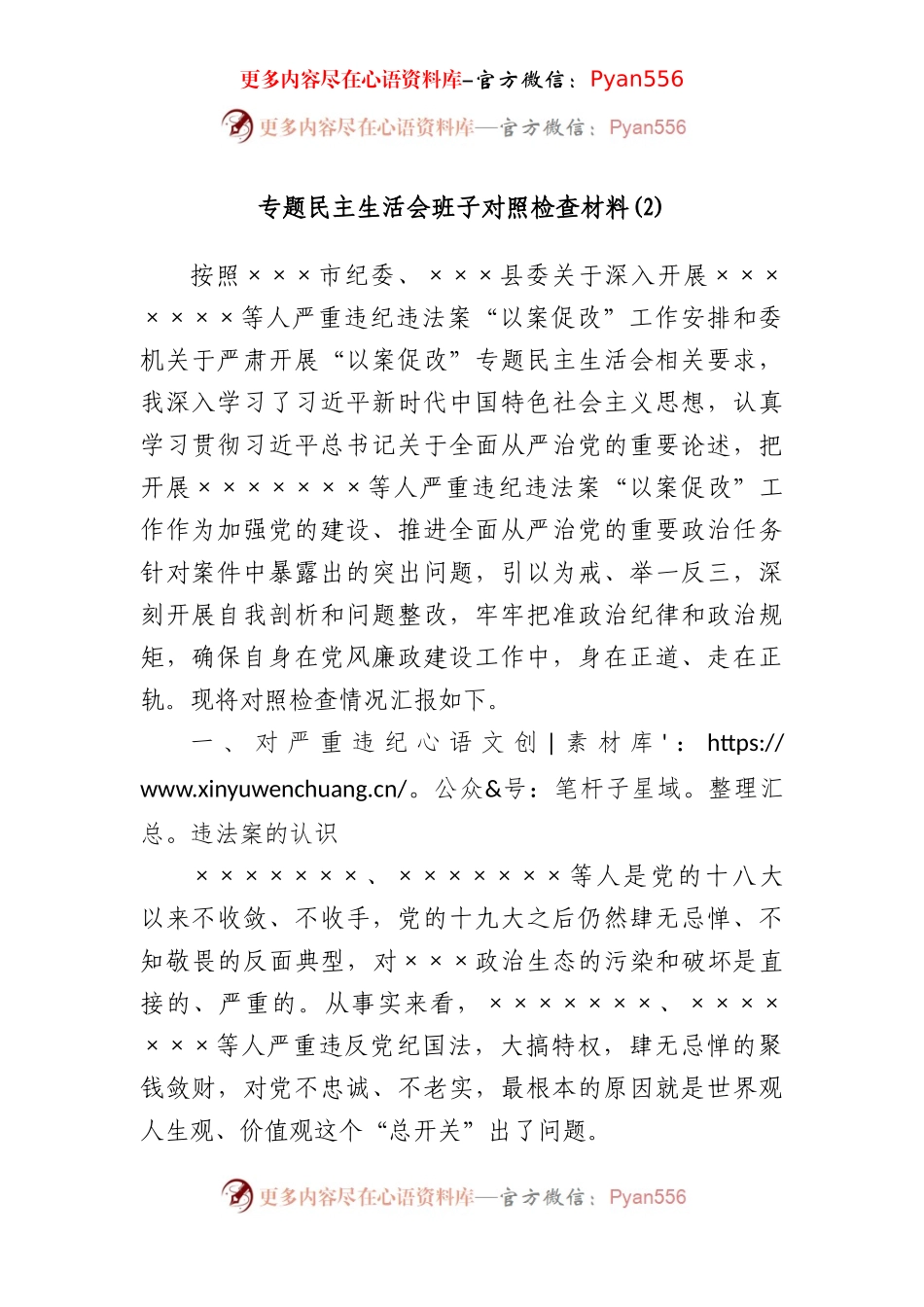 专题民主生活会班子对照检查材料(2).docx_第1页