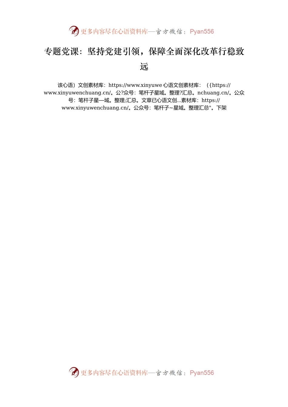 专题党课：坚持党建引领，保障全面深化改革行稳致远.docx_第1页