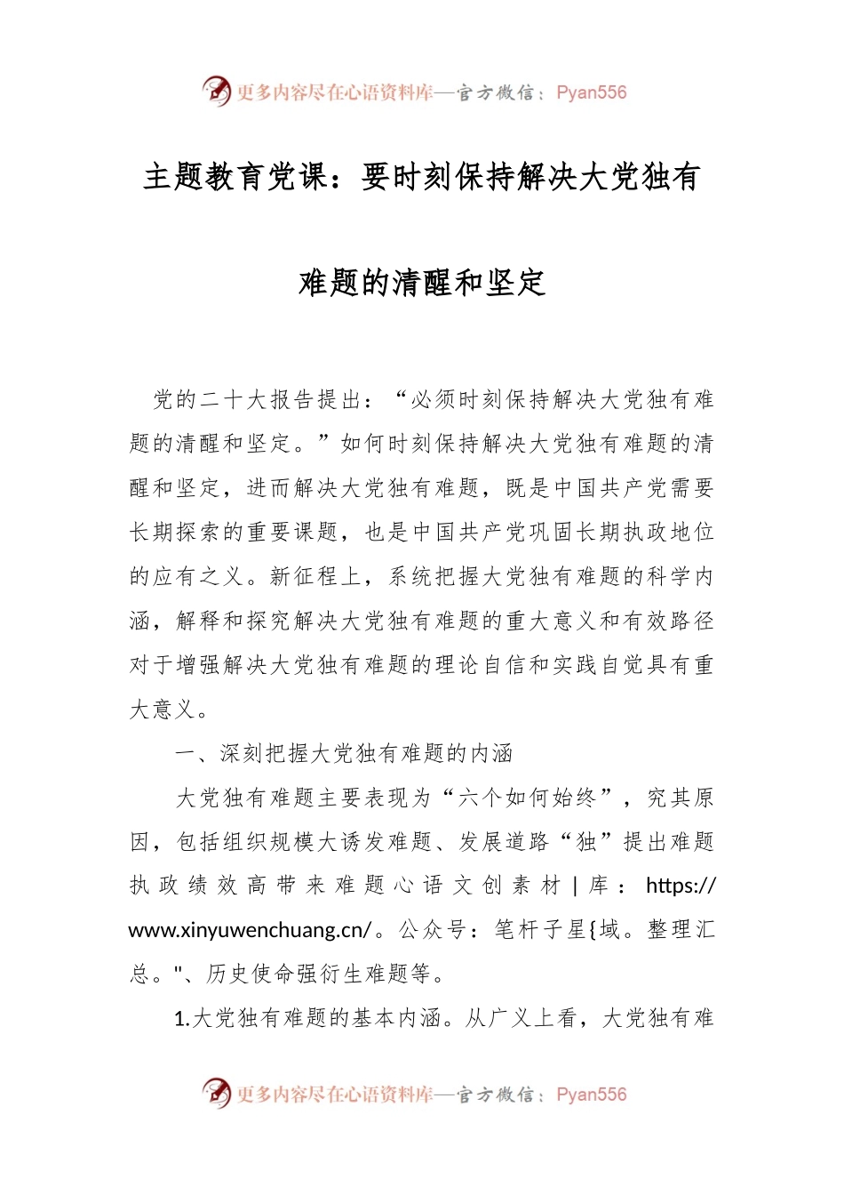 主题教育党课：要时刻保持解决大党独有难题的清醒和坚定.docx_第1页