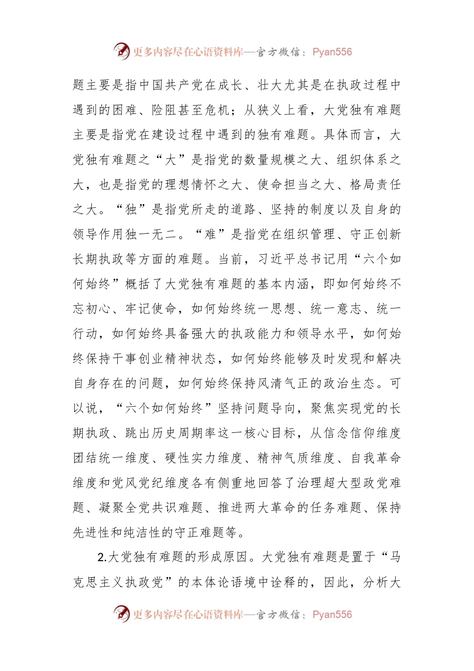 主题教育党课：要时刻保持解决大党独有难题的清醒和坚定.docx_第2页
