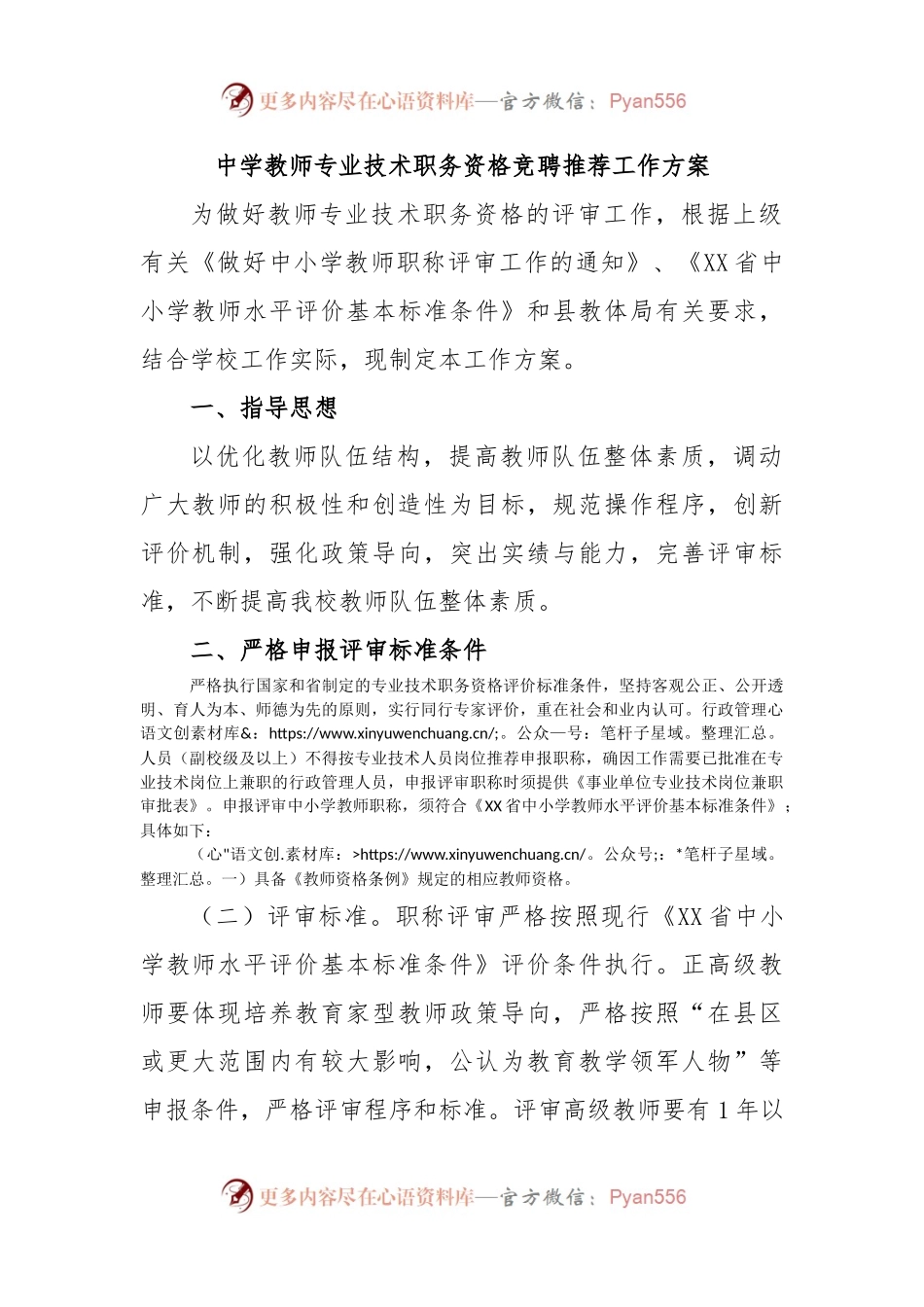 中学教师专业技术职务资格竞聘推荐工作方案.docx_第1页