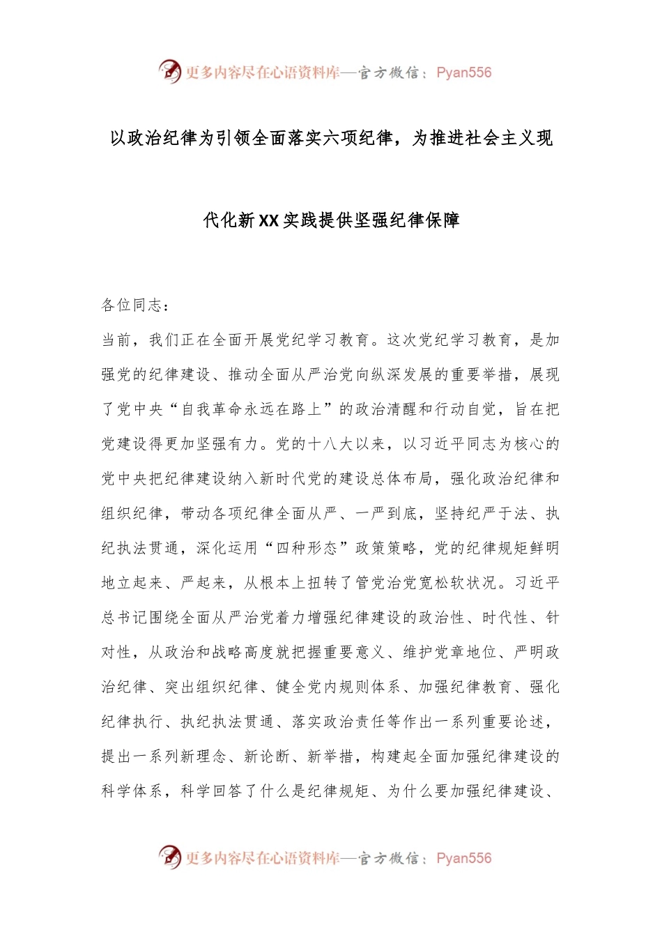 以政治纪律为引领全面落实六项纪律，为推进社会主义现代化新XX实践提供坚强纪律保障.docx_第1页