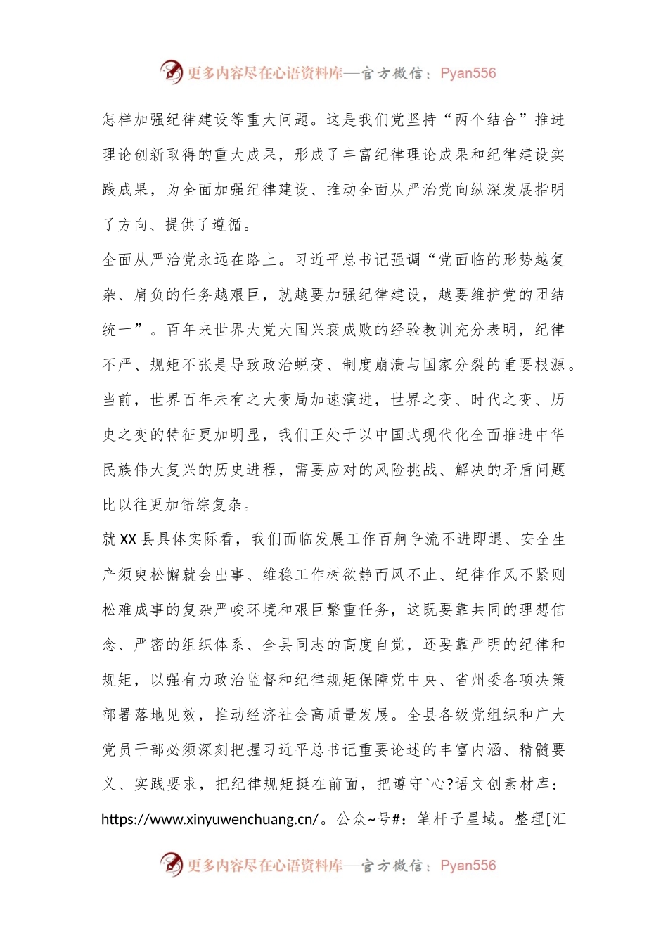 以政治纪律为引领全面落实六项纪律，为推进社会主义现代化新XX实践提供坚强纪律保障.docx_第2页