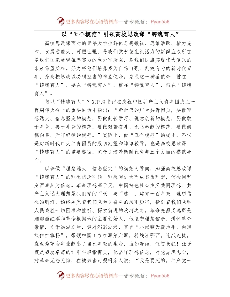 以“五个模范”引领高校思政课“铸魂育人”.docx_第1页