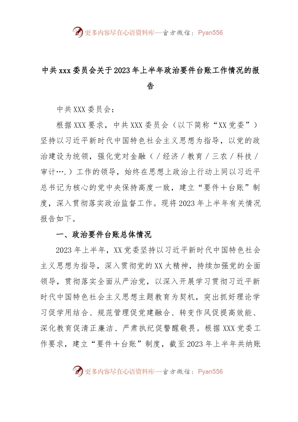 中共xxx委员会关于2023年上半年政治要件台账工作情况的报告.docx_第1页