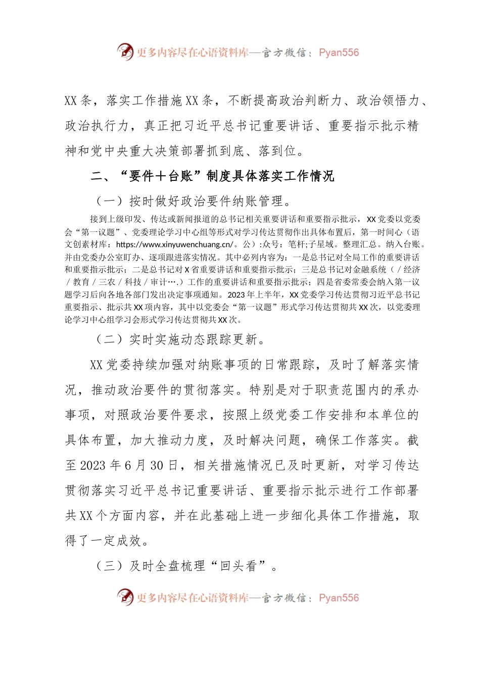 中共xxx委员会关于2023年上半年政治要件台账工作情况的报告.docx_第2页