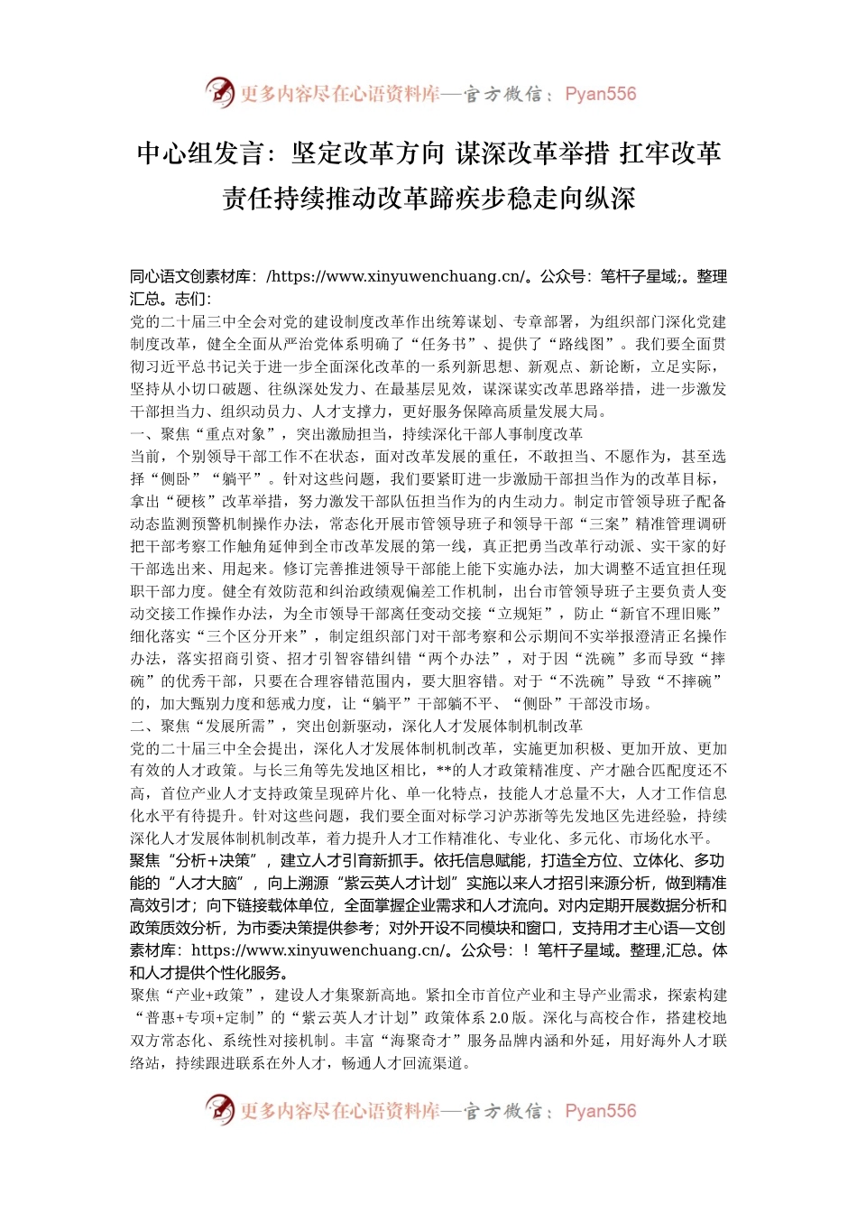 中心组发言：坚定改革方向 谋深改革举措 扛牢改革责任持续推动改革蹄疾步稳走向纵深.docx_第1页