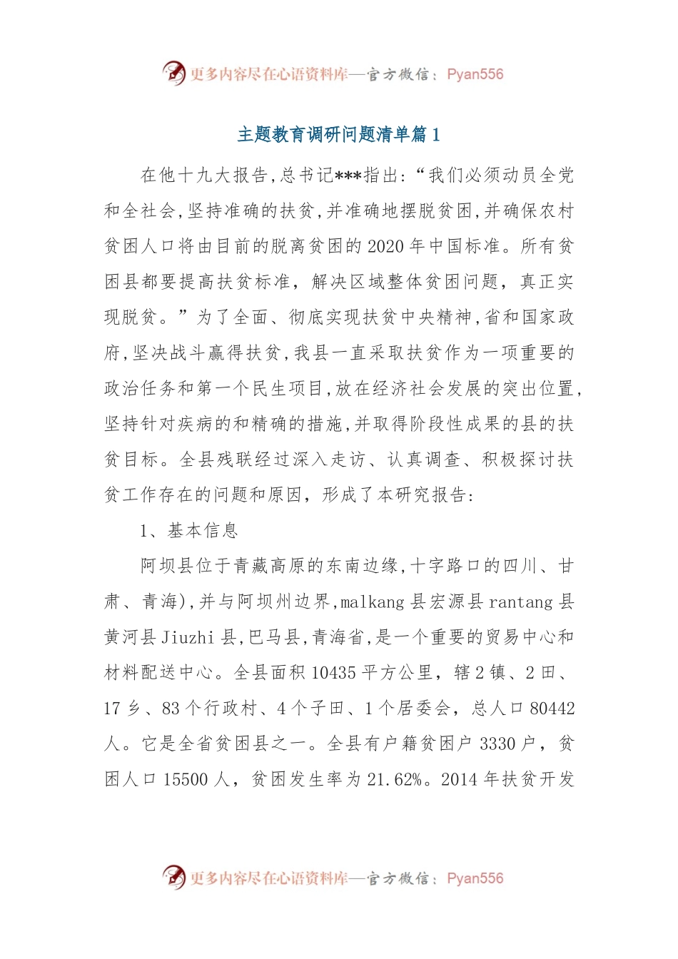 主题教育调研问题清单篇1.docx_第1页