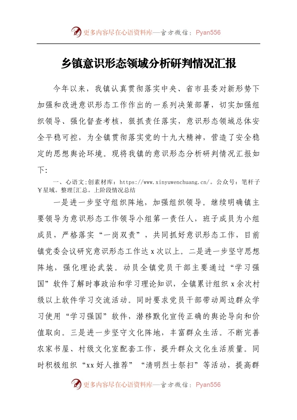 乡镇意识形态领域分析研判情况总结汇报.docx_第1页