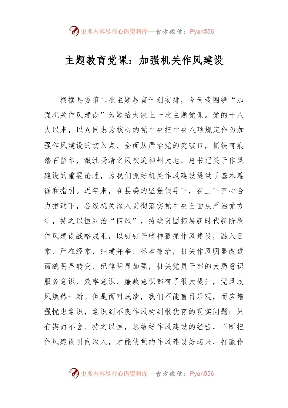 主题教育党课：加强机关作风建设.docx_第1页