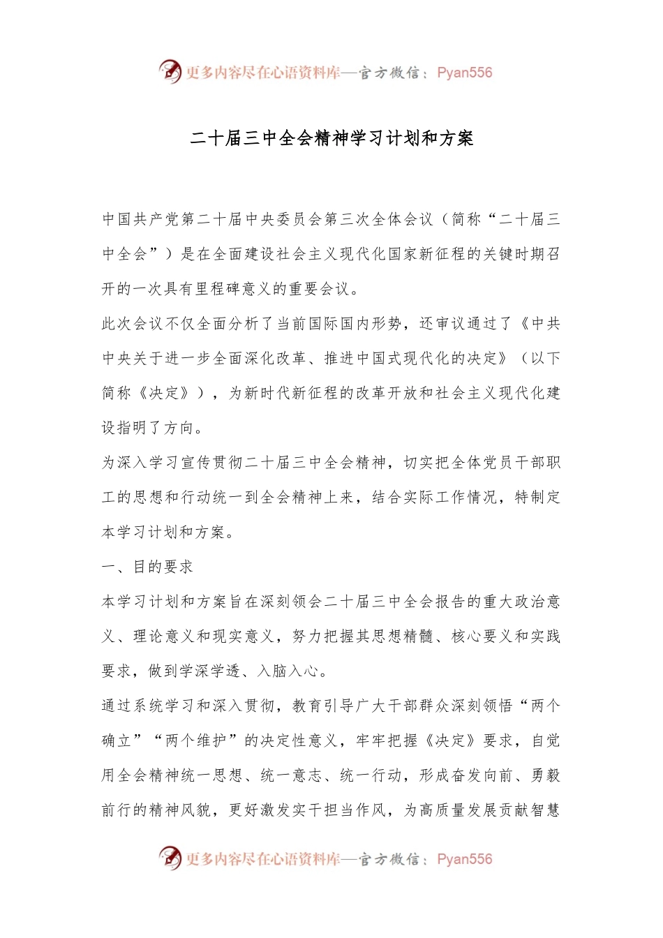二十届三中全会精神学习计划和方案.docx_第1页