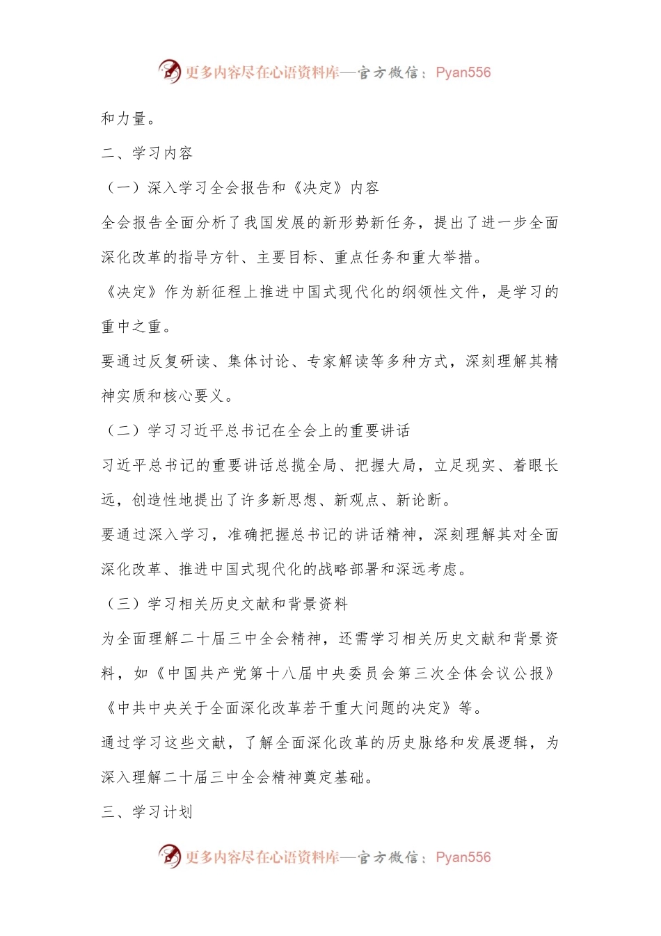 二十届三中全会精神学习计划和方案.docx_第2页
