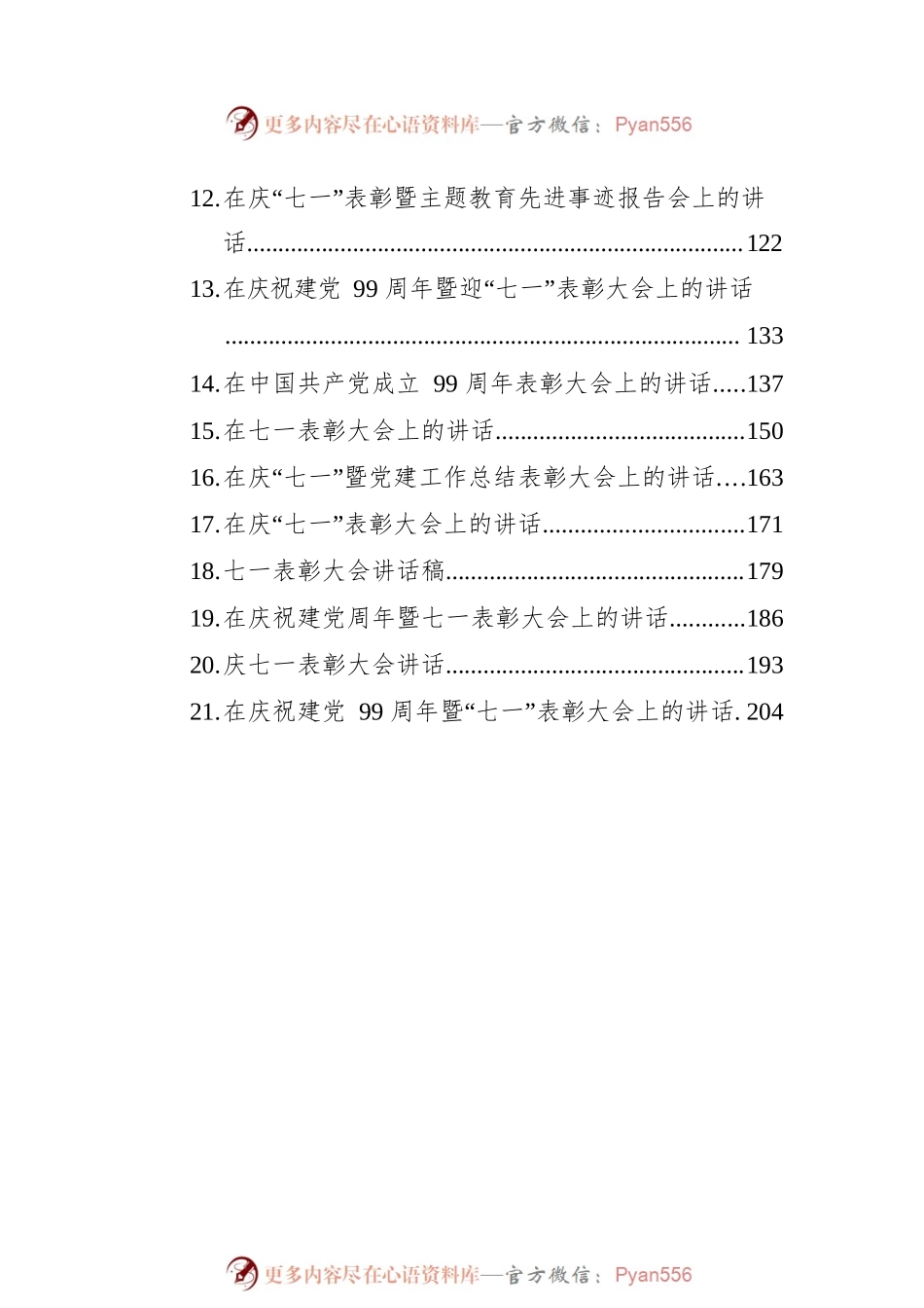 七一表彰大会上的讲话汇编（21篇）.docx_第2页