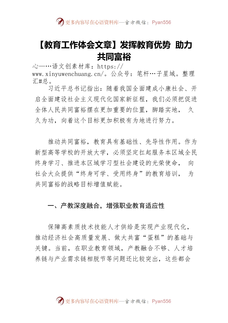 【教育工作体会文章】发挥教育优势 助力共同富裕.docx_第1页