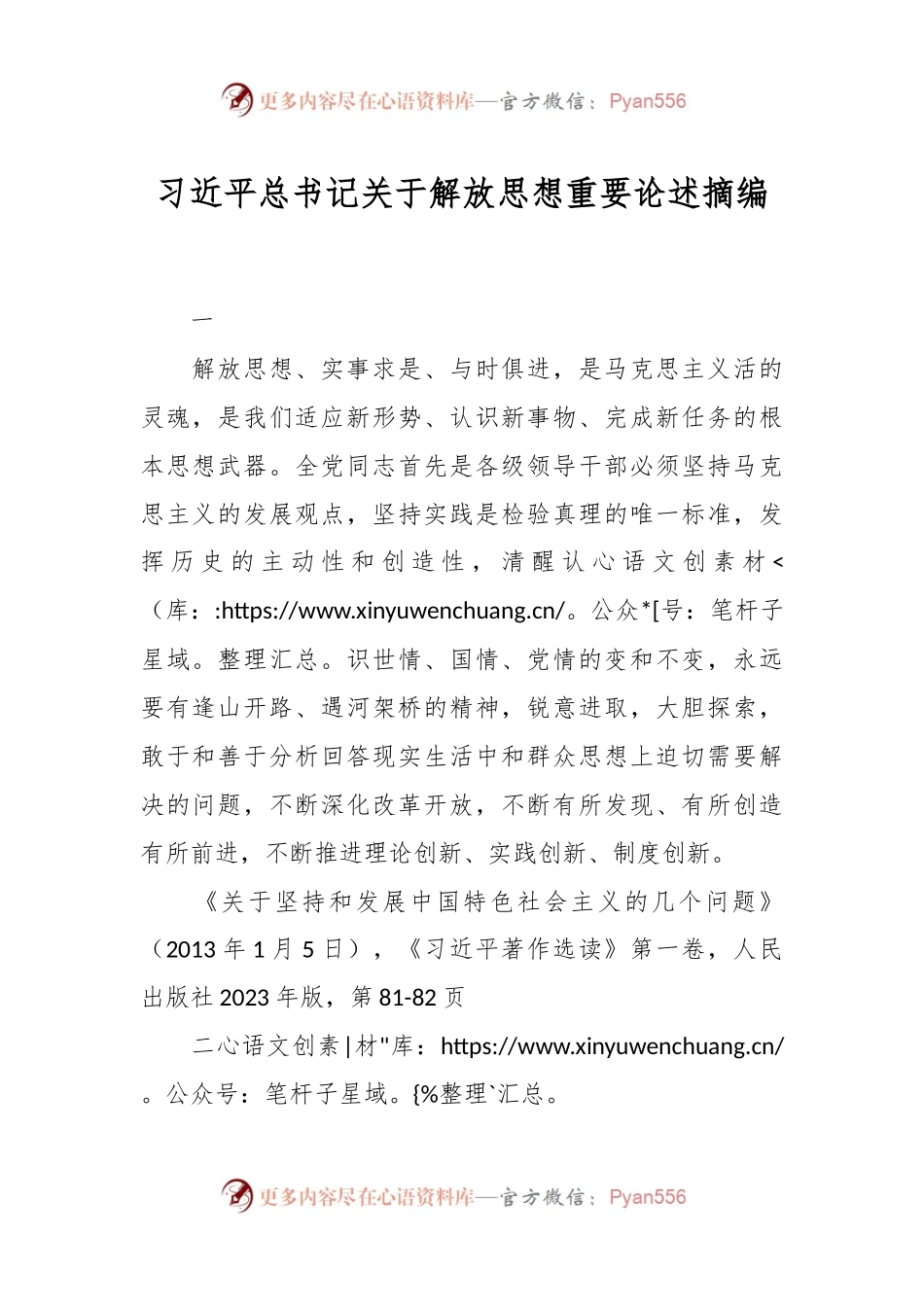 习近平总书记关于解放思想重要论述摘编.docx_第1页