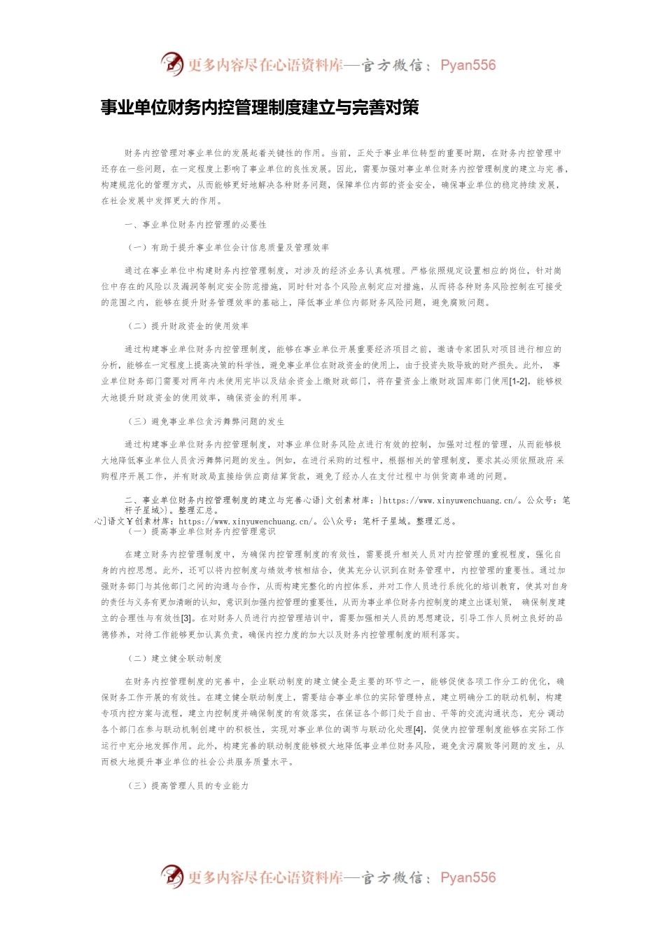 事业单位财务内控管理制度建立与完善对策.docx_第1页