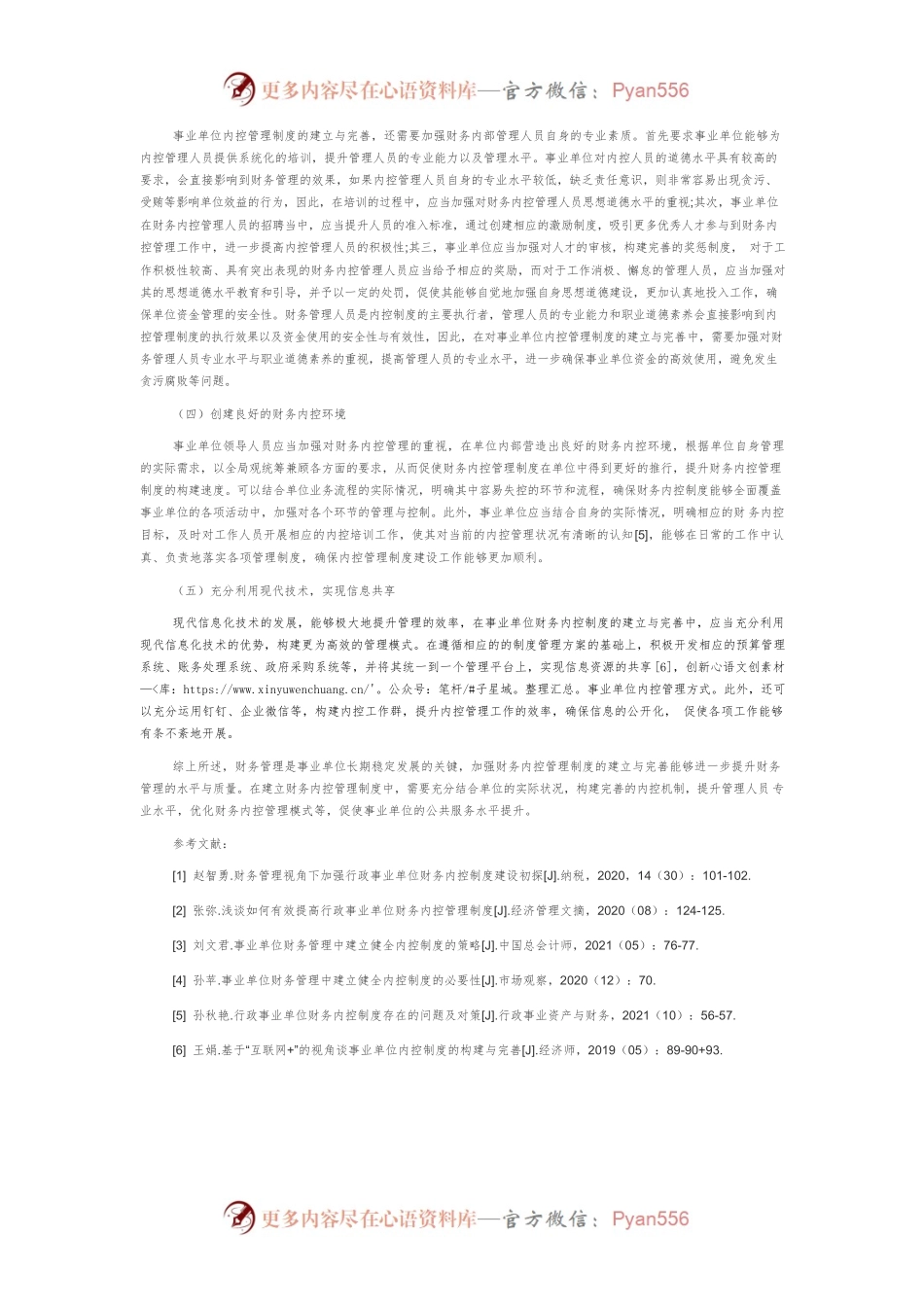 事业单位财务内控管理制度建立与完善对策.docx_第2页
