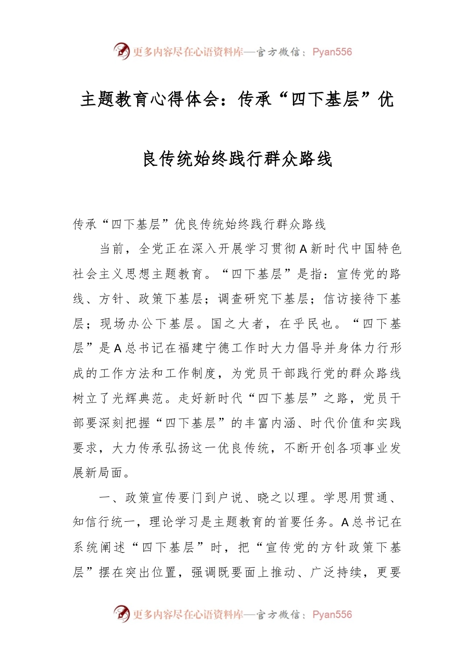 主题教育心得体会：传承“四下基层”优良传统 始终践行群众路线.docx_第1页