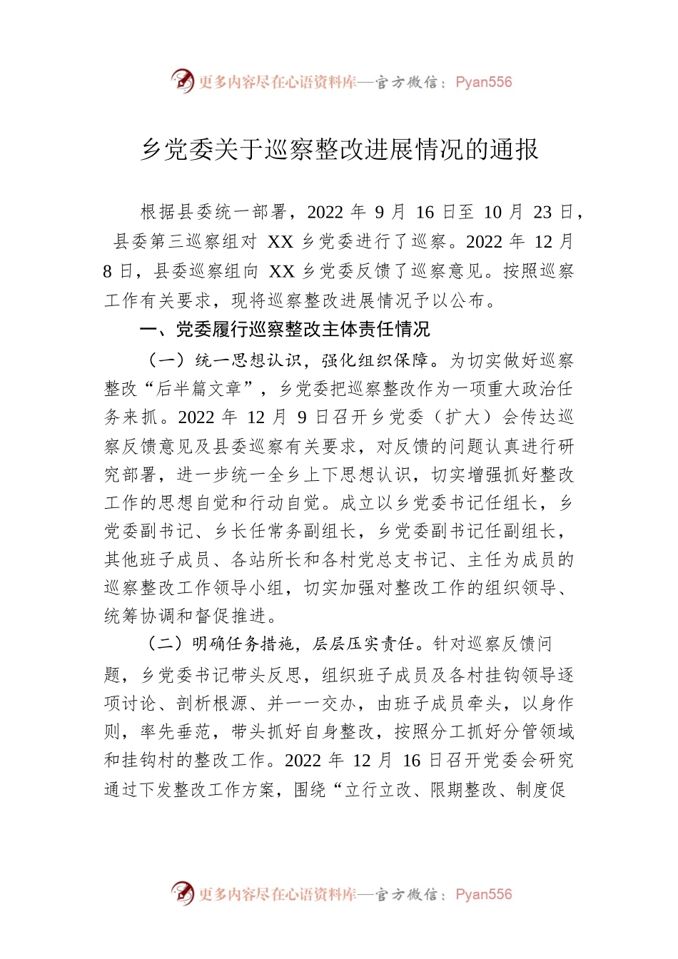 乡党委关于巡察整改进展情况的通报(20230330).docx_第1页