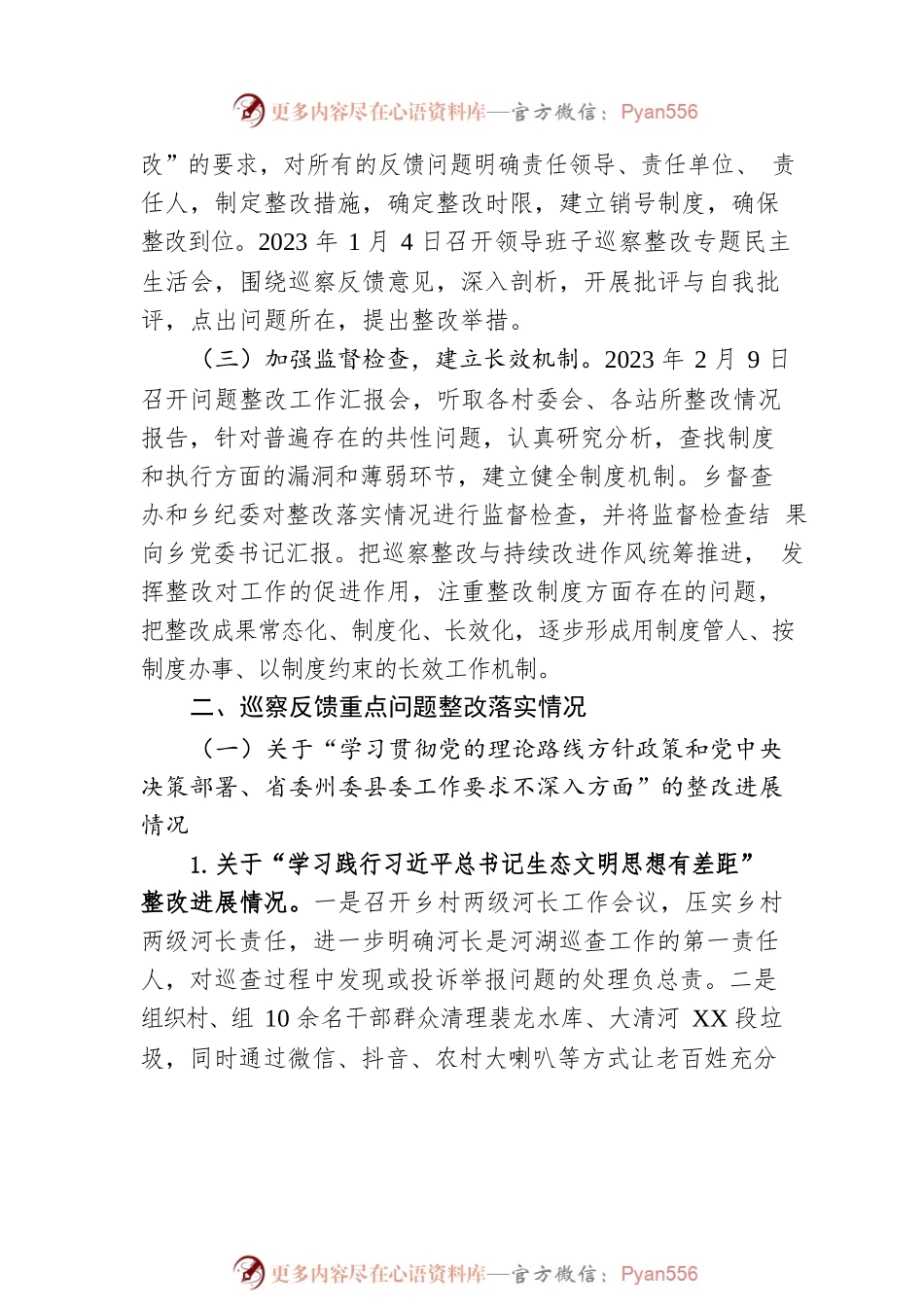 乡党委关于巡察整改进展情况的通报(20230330).docx_第2页