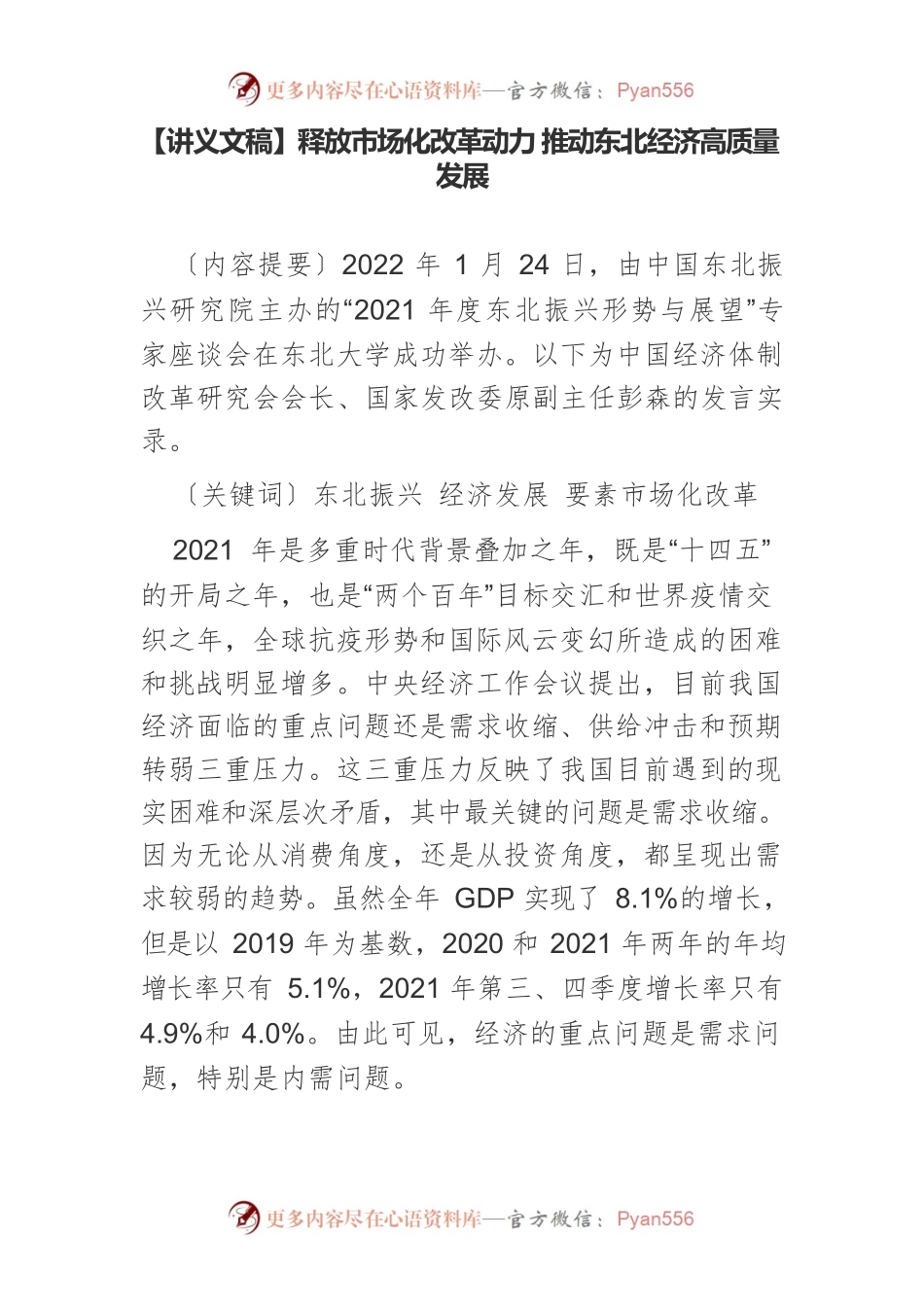 【讲义文稿】释放市场化改革动力 推动东北经济高质量发展.docx_第1页