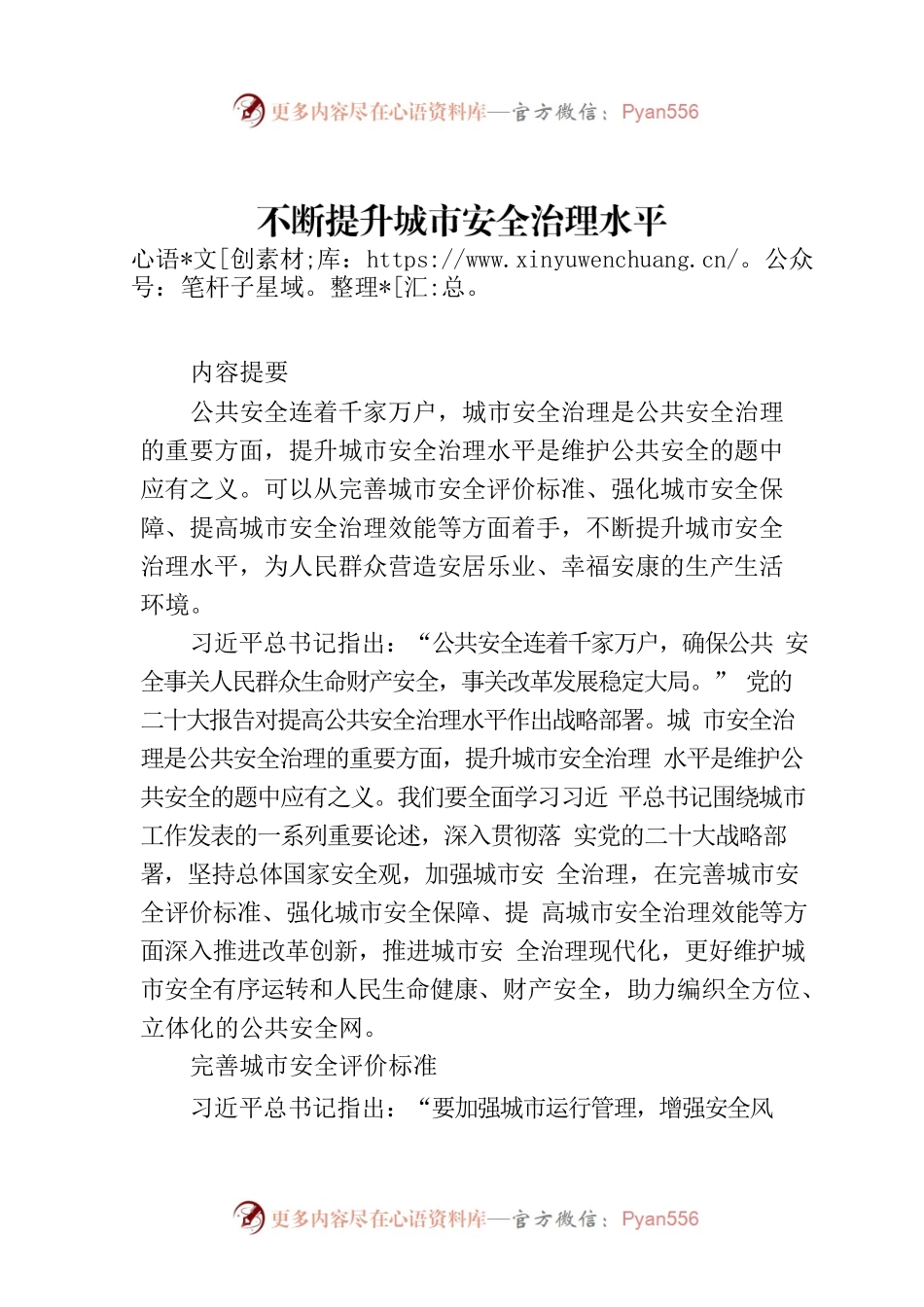 不断提升城市安全治理水平.docx_第1页