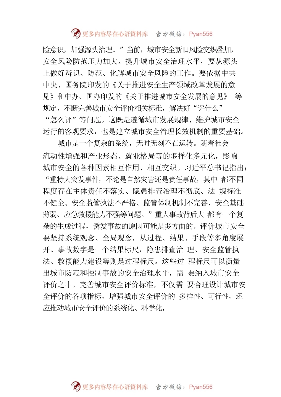 不断提升城市安全治理水平.docx_第2页