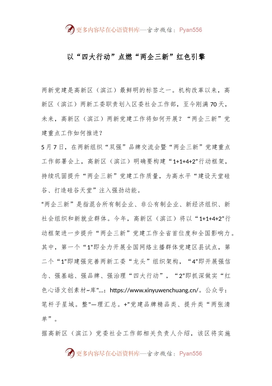 以“四大行动”点燃“两企三新”红色引擎.docx_第1页