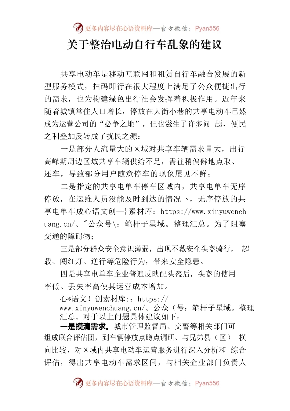 人大、政协关于整治电动自行车乱象的建议.docx_第1页