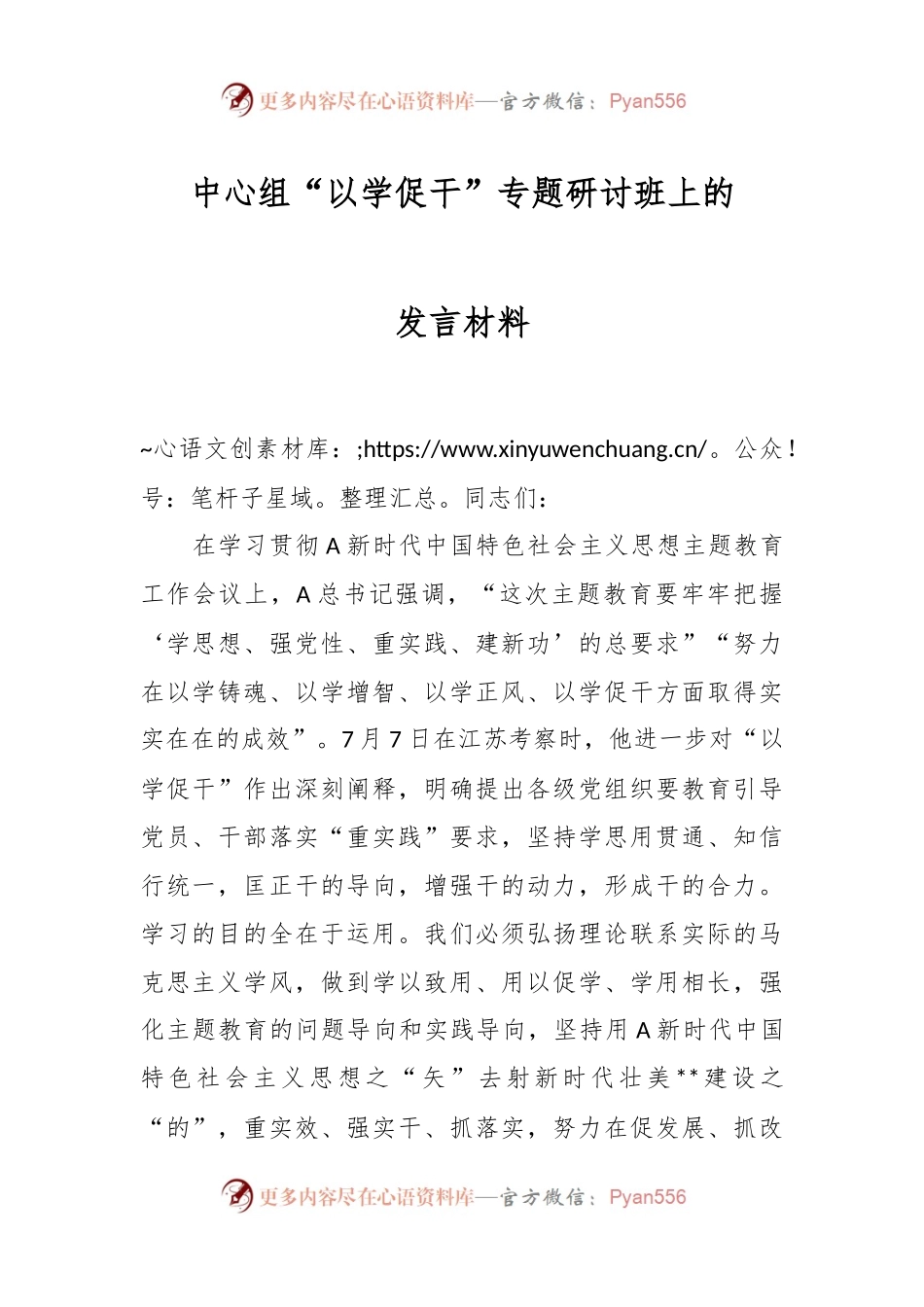 中心组“以学促干”专题研讨班上的发言材料.docx_第1页