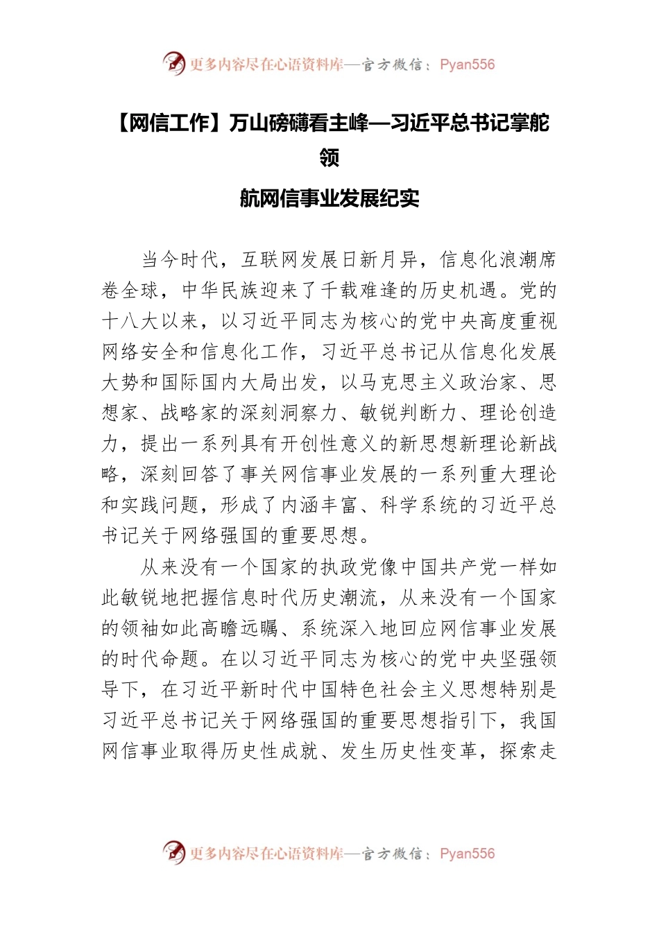 【网信工作】万山磅礴看主峰—习近平总书记掌舵领航网信事业发展纪实.docx_第1页