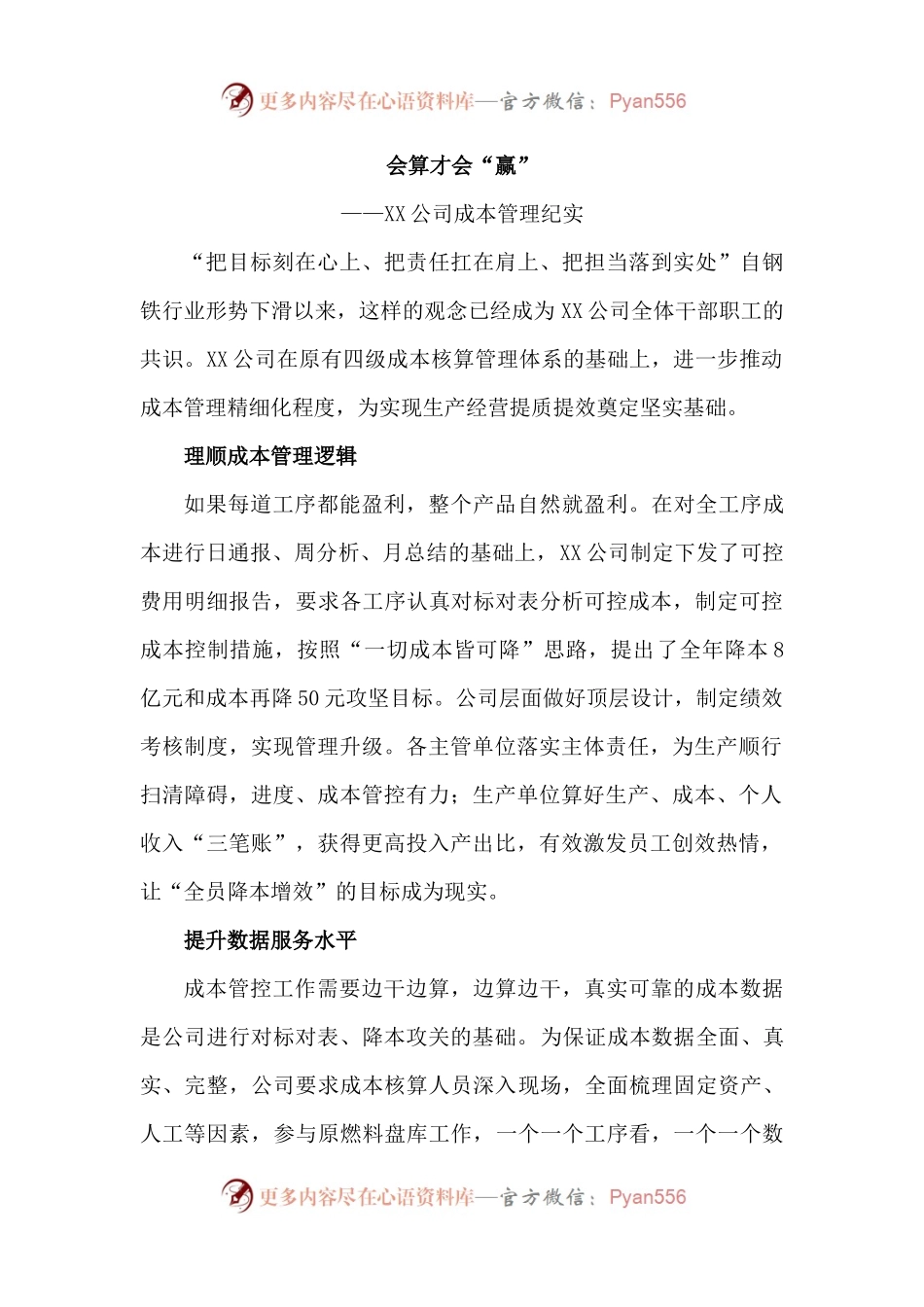会算才会“赢”——XX公司成本管理纪实.docx_第1页