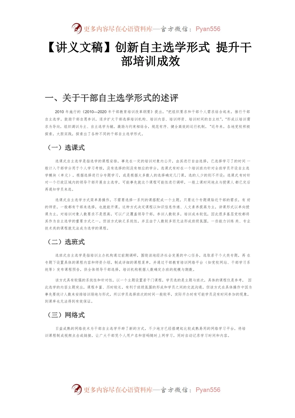 【讲义文稿】创新自主选学形式 提升干部培训成效.docx_第1页