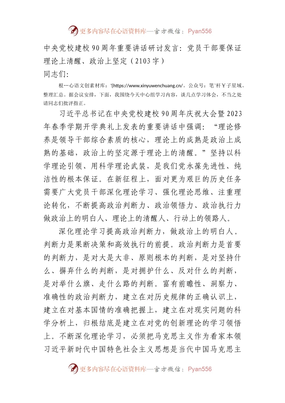 中央党校建校90周年重要讲话研讨发言.docx_第1页