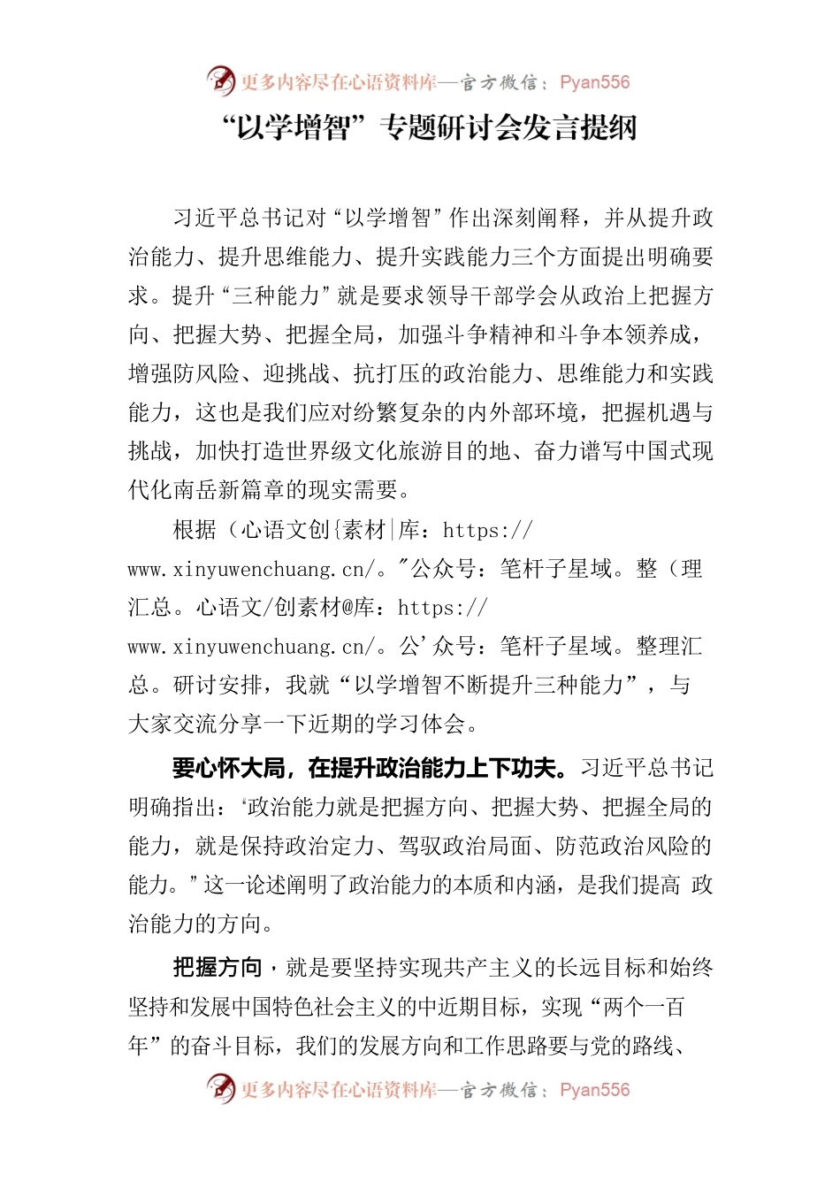 以学增智研讨发言提纲.docx_第1页