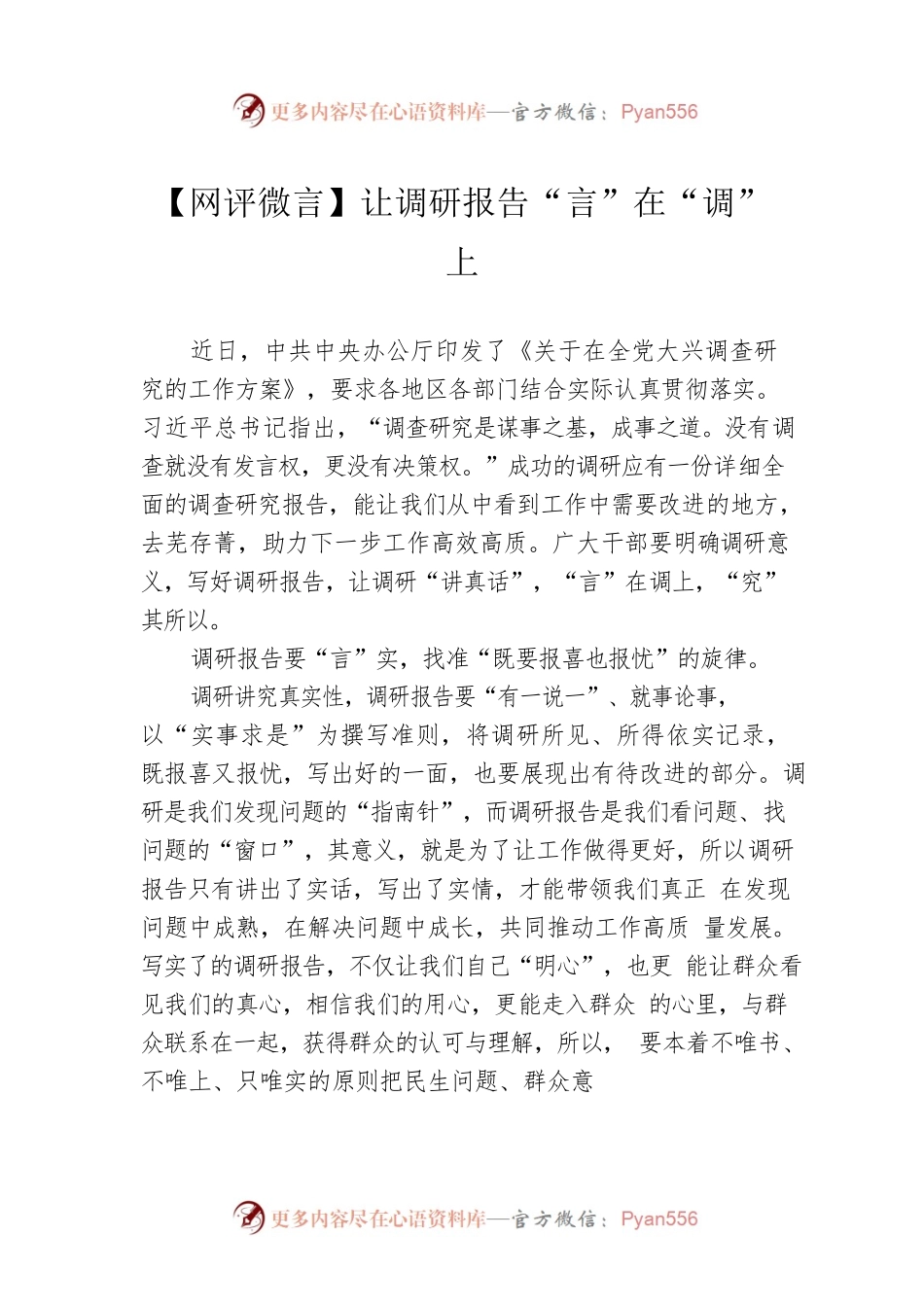 【网评微言】让调研报告“言”在“调”上（20230416）.docx_第1页