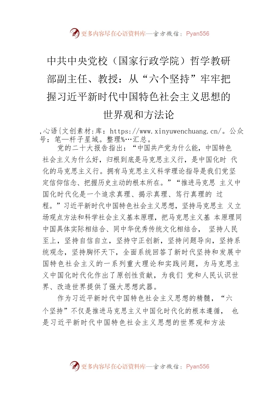 中共中央党校（国家行政学院）哲学教研部副主任、教授：从“六个坚持”牢牢把握习近平新时代中国特色社会主义思想的世界观和方法论（20221212）.docx_第1页