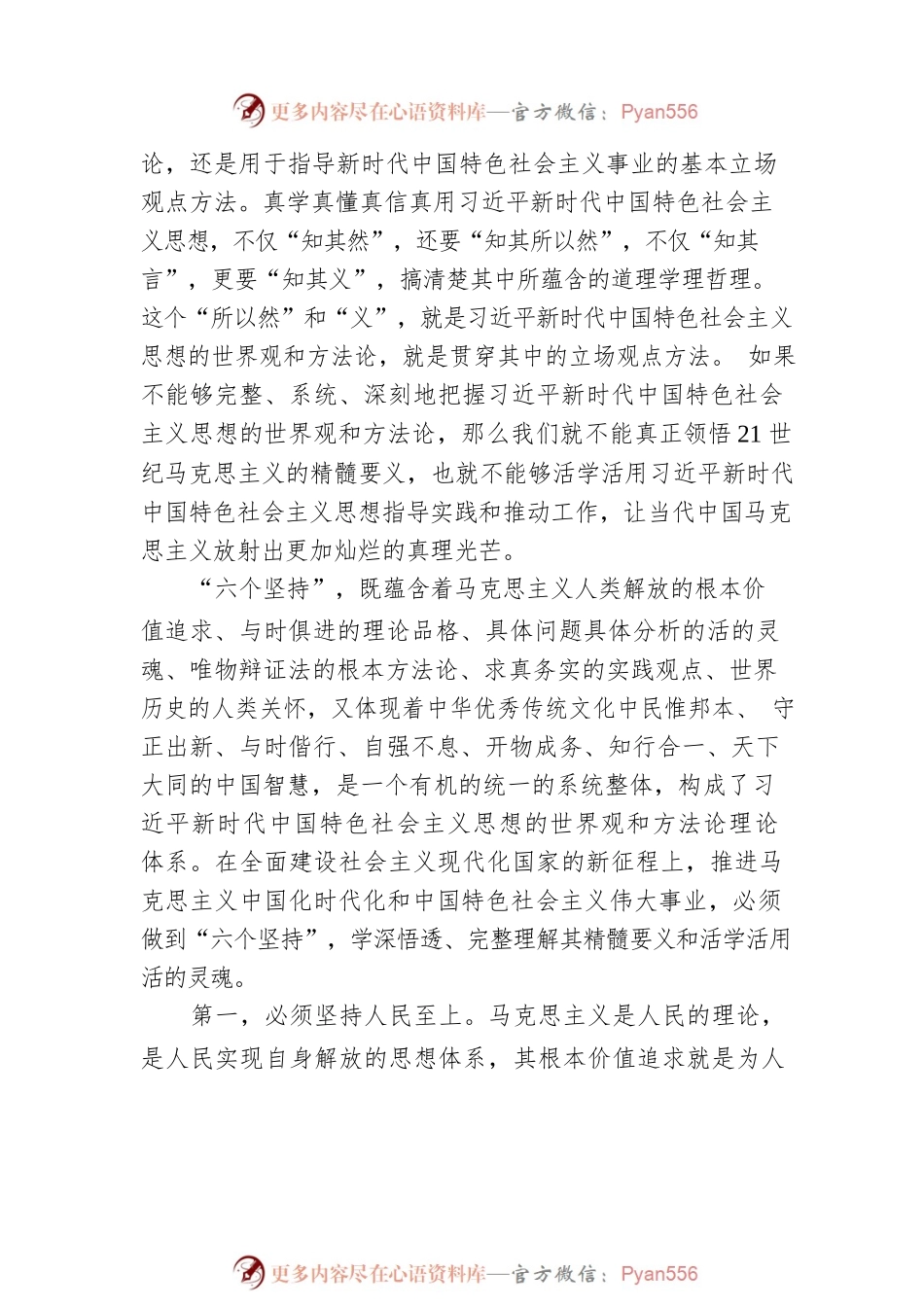 中共中央党校（国家行政学院）哲学教研部副主任、教授：从“六个坚持”牢牢把握习近平新时代中国特色社会主义思想的世界观和方法论（20221212）.docx_第2页