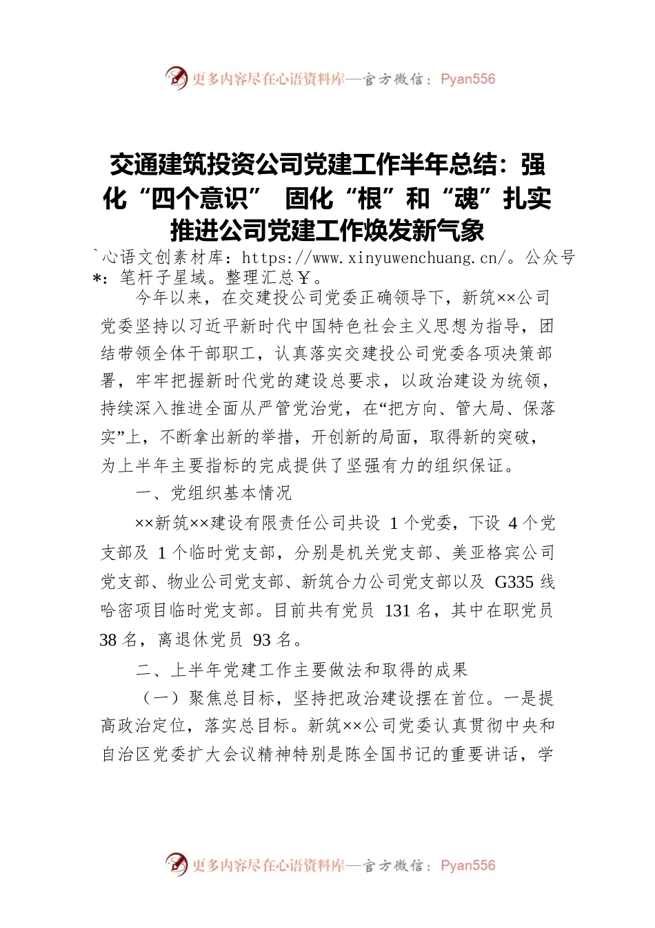 交通建筑投资公司党建工作半年总结：强化“四个意识”  固化“根”和“魂”扎实推进公司党建工作焕发新气象.docx_第1页