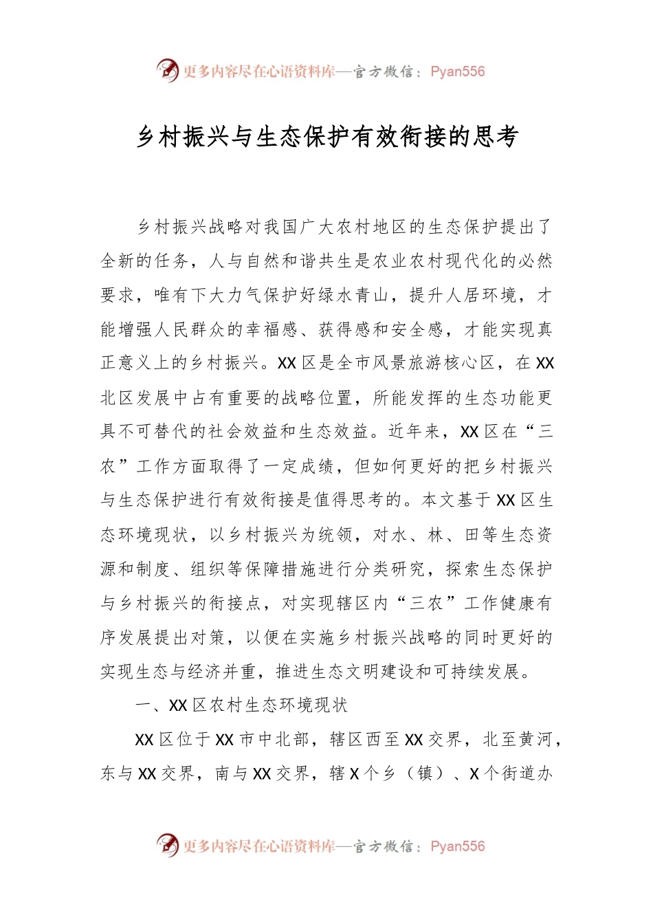 乡村振兴与生态保护有效衔接的思考.docx_第1页